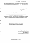 Зорин, Андрей Владимирович. Оптимальное управление немарковскими потоками в системах с разделением времени: дис. кандидат физико-математических наук: 05.13.18 - Математическое моделирование, численные методы и комплексы программ. Нижний Новгород. 2005. 255 с.