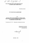 Чугуев, Игорь Владимирович. Оптимальное управление нестационарным объектом с распределенными параметрами и подвижным воздействием: дис. кандидат технических наук: 05.13.01 - Системный анализ, управление и обработка информации (по отраслям). Москва. 1999. 157 с.