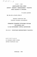 Кудрявцев, Владимир Александрович. Оптимальное управление погрузочными ресурсами сети железных дорог на базе многодневного прогноза вагонопотоков: дис. доктор технических наук: 05.22.08 - Управление процессами перевозок. Ленинград. 1982. 327 с.