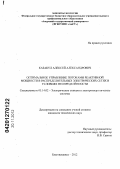 Казакул, Алексей Александрович. Оптимальное управление потоками реактивной мощности в распределительных электрических сетях в условиях неопределенности: дис. кандидат технических наук: 05.14.02 - Электростанции и электроэнергетические системы. Благовещенск. 2012. 342 с.