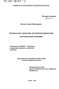 Носков, Сергей Викторович. Оптимальное управление потоковыми процессами в региональной экономике: дис. доктор экономических наук: 08.00.05 - Экономика и управление народным хозяйством: теория управления экономическими системами; макроэкономика; экономика, организация и управление предприятиями, отраслями, комплексами; управление инновациями; региональная экономика; логистика; экономика труда. Самара. 2001. 205 с.