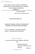 Рашидов, Мубариз Мамед оглы. Оптимальное управление процессами глубиннонасосной нефтедобычи при неполной априорной информации: дис. кандидат технических наук: 05.15.06 - Разработка и эксплуатация нефтяных и газовых месторождений. Баку. 1983. 194 с.