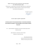 Закамалдин Андрей Андреевич. Оптимальное управление процессом измельчения в шаровой мельнице с применением прогнозирующей модели: дис. кандидат наук: 00.00.00 - Другие cпециальности. ФГБОУ ВО «Томский государственный университет систем управления и радиоэлектроники». 2022. 179 с.