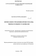 Сысоев, Сергей Валерьевич. Оптимальное управление процессом лова рыбонасосными установками: дис. кандидат технических наук: 05.13.06 - Автоматизация и управление технологическими процессами и производствами (по отраслям). Астрахань. 2006. 205 с.