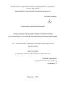 Карманов Андрей Викторович. Оптимальное управление процессом получения бутилрегенерата на основе методов нечеткой оптимизации: дис. кандидат наук: 00.00.00 - Другие cпециальности. ФГБОУ ВО «Воронежский государственный университет инженерных технологий». 2022. 166 с.