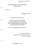 Плеханова, Марина Васильевна. Оптимальное управление распределенными системами, не разрешенными относительно производной по времени: дис. кандидат физико-математических наук: 01.01.02 - Дифференциальные уравнения. Челябинск. 2006. 154 с.