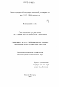 Новоженин, Алексей Владимирович. Оптимальное управление системами на счетномерном симплексе: дис. кандидат физико-математических наук: 01.01.02 - Дифференциальные уравнения. Нижний Новгород. 2012. 119 с.