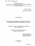 Ван Хюн Мин. Оптимальное управление спускаемым аппаратом с использованием модели спирального прогноза: дис. кандидат технических наук: 05.13.01 - Системный анализ, управление и обработка информации (по отраслям). Санкт-Петербург. 2004. 116 с.