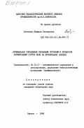 Лобоцкая, Людмила Леонидовна. Оптимальное управление сырьевыми потоками и процессом формирования сортов муки на мукомольных заводах: дис. кандидат технических наук: 05.13.07 - Автоматизация технологических процессов и производств (в том числе по отраслям). Одесса. 1984. 289 с.