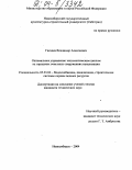 Гвоздев, Владимир Алексеевич. Оптимальное управление технологическим циклом на городских очистных сооружениях канализации: дис. кандидат технических наук: 05.23.04 - Водоснабжение, канализация, строительные системы охраны водных ресурсов. Новосибирск. 2004. 177 с.