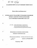 Павлов, Вячеслав Витальевич. Оптимальное управление термодиффузионными процессами при горячем креплении эластомерных покрытий к металлу: дис. кандидат технических наук: 05.13.06 - Автоматизация и управление технологическими процессами и производствами (по отраслям). Владимир. 2005. 157 с.