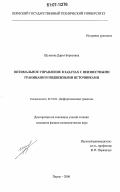 Шумкова, Дарья Борисовна. Оптимальное управление в задачах с неизвестными границами и подвижными источниками: дис. кандидат физико-математических наук: 01.01.02 - Дифференциальные уравнения. Пермь. 2006. 111 с.