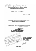 Носова, Любовь Александровна. Оптимальные геометрические схемы опорных блоков морских стационарных платформ: дис. кандидат технических наук: 05.23.01 - Строительные конструкции, здания и сооружения. Киев. 1993. 190 с.