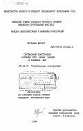 Магзамын, Магмут. Оптимальные конструкции наружных стен жилых зданий в условиях МНР: дис. кандидат технических наук: 05.23.01 - Строительные конструкции, здания и сооружения. 0. 1984. 159 с.