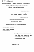 Амур, Геннадий Иванович. Оптимальные методы изготовления астрономических зеркал: дис. кандидат технических наук: 05.11.07 - Оптические и оптико-электронные приборы и комплексы. Ленинград. 1984. 251 с.