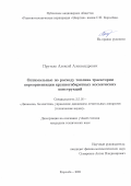 Прутько Алексей Александрович. Оптимальные по расходу топлива траектории переориентации крупногабаритных космических конструкций: дис. кандидат наук: 00.00.00 - Другие cпециальности. ФГБОУ ВО «Московский авиационный институт (национальный исследовательский университет)». 2022. 153 с.