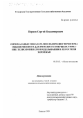 Перцев, Сергей Владимирович. Оптимальные показатели плодородия чернозема обыкновенного для ячменя и совершенствование технологии его возделывания в лесостепи Заволжья: дис. кандидат сельскохозяйственных наук: 06.01.01 - Общее земледелие. Кинель. 1999. 173 с.