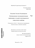 Полушина, Татьяна Владимировна. Оптимальные последовательные процедуры в задаче многократного наилучшего выбора: дис. кандидат физико-математических наук: 05.13.18 - Математическое моделирование, численные методы и комплексы программ. Йошкар-Ола. 2010. 108 с.