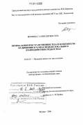 Якунина, Галина Евгеньевна. Оптимальные пространственные тела и особенности их движения в рамках модели локального взаимодействия среды и тела: дис. доктор физико-математических наук: 01.02.05 - Механика жидкости, газа и плазмы. Москва. 2006. 275 с.