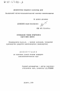 Денисенко, Мария Михайловна. Оптимальные режимы предубойной подготовки свиней: дис. кандидат сельскохозяйственных наук: 06.02.04 - Частная зоотехния, технология производства продуктов животноводства. Жодино. 1984. 116 с.