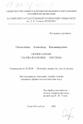 Омельченко, Александр Владимирович. Оптимальные ударно-волновые системы: дис. кандидат физико-математических наук: 01.02.05 - Механика жидкости, газа и плазмы. Санкт-Петербург. 1998. 157 с.