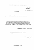 Заболоцкий, Константин Александрович. Оптимальный комплекс гидрогеологических и геоэкологических исследований месторождений металлов в корах выветривания применительно к отработке их способом подземного выщелачивания: дис. кандидат геолого-минералогических наук: 25.00.36 - Геоэкология. Екатеринбург. 2008. 206 с.