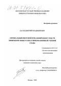 Басов, Дмитрий Владимирович. Оптимальный многокритериальный выбор средств мобильной связи в рамках информационной учебной среды: дис. кандидат технических наук: 05.13.12 - Системы автоматизации проектирования (по отраслям). Москва. 2000. 179 с.