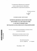 Банников, Денис Викторович. Оптимизационное проектирование проточных частей гидротурбин и анализ течения в них методами математического моделирования: дис. кандидат физико-математических наук: 05.13.18 - Математическое моделирование, численные методы и комплексы программ. Новосибирск. 2010. 151 с.