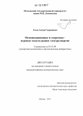 Гусев, Антон Георгиевич. Оптимизационные и теоретико-игровые модели рынка электроэнергии: дис. кандидат физико-математических наук: 01.01.09 - Дискретная математика и математическая кибернетика. Москва. 2012. 96 с.