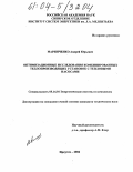 Маринченко, Андрей Юрьевич. Оптимизационные исследования комбинированных теплопроизводящих установок с тепловыми насосами: дис. кандидат технических наук: 05.14.01 - Энергетические системы и комплексы. Иркутск. 2004. 120 с.