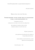 Широколобова Анастасия Павловна. Оптимизационные методы оценки спроса на перемещение между узлами транспортной сети: дис. кандидат наук: 01.01.09 - Дискретная математика и математическая кибернетика. ФГБОУ ВО «Санкт-Петербургский государственный университет». 2019. 190 с.