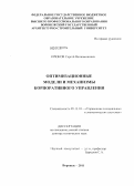 Крюков, Сергей Вениаминович. Оптимизационные модели и механизмы корпоративного управления: дис. доктор технических наук: 05.13.10 - Управление в социальных и экономических системах. Воронеж. 2011. 210 с.