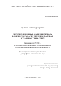 Крылатов, Александр Юрьевич. Оптимизационные модели и методы равновесного распределения потоков в транспортных сетях: дис. кандидат наук: 05.13.01 - Системный анализ, управление и обработка информации (по отраслям). Санкт-Петербург. 2018. 551 с.