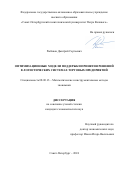 Рыбаков, Дмитрий Сергеевич. Оптимизационные модели поддержки принятия решений в логистических системах торговых предприятий: дис. кандидат наук: 08.00.13 - Математические и инструментальные методы экономики. Санкт-Петербург. 2018. 167 с.