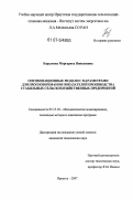 Барсукова, Маргарита Николаевна. Оптимизационные модели с параметрами для прогнозирования показателей производства стабильных сельскохозяйственных предприятий: дис. кандидат технических наук: 05.13.18 - Математическое моделирование, численные методы и комплексы программ. Иркутск. 2007. 137 с.