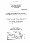 Карчевский, Андрей Леонидович. Оптимизационный подход к решению обратной динамической задачи сейсмики для горизонтально-слоистых анизотропных сред на основе явного аналитического решения прямой задачи в частотной области: дис. доктор физико-математических наук: 25.00.10 - Геофизика, геофизические методы поисков полезных ископаемых. Новосибирск. 2005. 198 с.