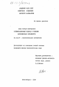 Намм, Роберт Викторович. Оптимизационный подход к решению вариационных неравенств: дис. кандидат физико-математических наук: 01.01.07 - Вычислительная математика. Новосибирск. 1984. 102 с.