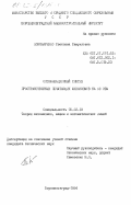 Пономаренко, Светлана Самуиловна. Оптимизационный синтез пространственных печатающих механизмов на ЕС ЭВМ: дис. кандидат технических наук: 05.02.18 - Теория механизмов и машин. Ворошиловград. 1984. 283 с.