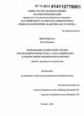 Федотовская, Ольга Игоревна. Оптимизация акушерской тактики при преждевременных родах - роль клинических и молекулярно-генетических факторов: дис. кандидат наук: 14.01.01 - Акушерство и гинекология. Москва. 2014. 145 с.