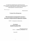 Глотова, Ольга Валерьевна. Оптимизация акушерской тактики у больных с митральными пороками сердца: дис. кандидат медицинских наук: 14.00.01 - Акушерство и гинекология. Москва. 2005. 110 с.