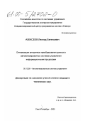 Алексеев, Леонид Евгеньевич. Оптимизация алгоритмов преобразования данных в автоматизированных системах управления информационными процессами: дис. кандидат технических наук: 05.13.06 - Автоматизация и управление технологическими процессами и производствами (по отраслям). Санкт-Петербург. 2000. 180 с.