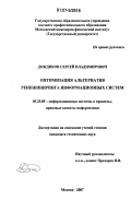 Дождиков, Сергей Владимирович. Оптимизация альтернатив реинжиниринга информационных систем: дис. кандидат технических наук: 05.25.05 - Информационные системы и процессы, правовые аспекты информатики. Москва. 2007. 110 с.