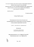 Сабуров, Риф Исламович. Оптимизация анестезиологической защиты при эндомикрохирургических оториноларингологических операциях с использованием управляемой гипотонии: дис. кандидат медицинских наук: 14.00.37 - Анестезиология и реаниматология. Екатеринбург. 2006. 121 с.