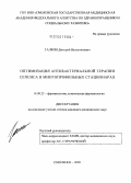 Галкин, Дмитрий Валентинович. Оптимизация антибактериальной терапии сепсиса в многопрофильных стационарах: дис. кандидат медицинских наук: 14.00.25 - Фармакология, клиническая фармакология. Смоленск. 2005. 144 с.