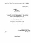 Панисяк, Наталья Андреевна. Оптимизация антихеликобактерной терапии больных с язвенной болезнью двенадцатиперстной кишки (клинико-экономический анализ): дис. кандидат медицинских наук: 14.00.05 - Внутренние болезни. Смоленск. 2009. 155 с.