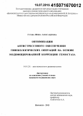 Гурова, Ирина Александровна. Оптимизация антистрессового обеспечения гинекологических операций на основе модифицированной коррекции гемостаза: дис. кандидат наук: 14.01.20 - Анестезиология и реаниматология. Воронеж. 2015. 126 с.