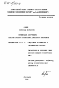 Саулин, Александр Дмитриевич. Оптимизация ассортимента товаров народного потребления длительного пользования: дис. кандидат экономических наук: 05.13.10 - Управление в социальных и экономических системах. Ленинград. 1984. 247 с.