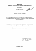 Шаповало, Анатолий Антонович. Оптимизация автоматической системы воздушного охлаждения газообразных и жидких сред в различных производствах: дис. кандидат наук: 05.13.06 - Автоматизация и управление технологическими процессами и производствами (по отраслям). Краснодар. 2014. 175 с.