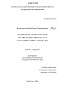 Батомункуева, Цырен-Дулма Доржожаповна. Оптимизация азотного питания картофеля, выращиваемого на каштановых почвах Забайкалья: дис. кандидат биологических наук: 06.01.04 - Агрохимия. Улан-Удэ. 2006. 119 с.