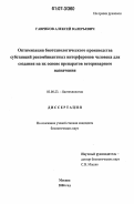 Гавриков, Алексей Валерьевич. Оптимизация биотехнологического производства субстанций рекомбинантных интерферонов человека для создания на их основе препаратов ветеринарного назначения: дис. кандидат биологических наук: 03.00.23 - Биотехнология. Москва. 2006. 102 с.